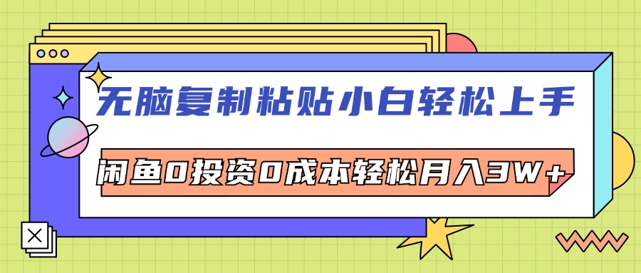 （12432期）无脑复制粘贴，小白轻松上手，电商0投资0成本轻松月入3W+-吾爱学吧