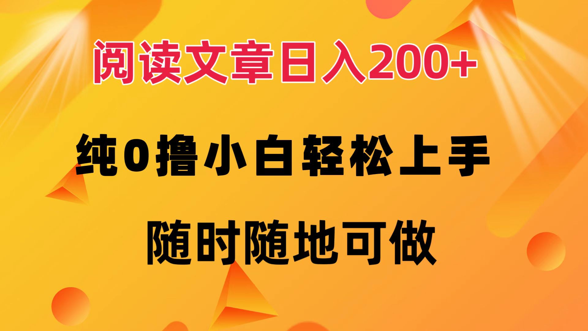 （12488期）阅读文章日入200+ 纯0撸 小白轻松上手 随时随地可做-吾爱学吧