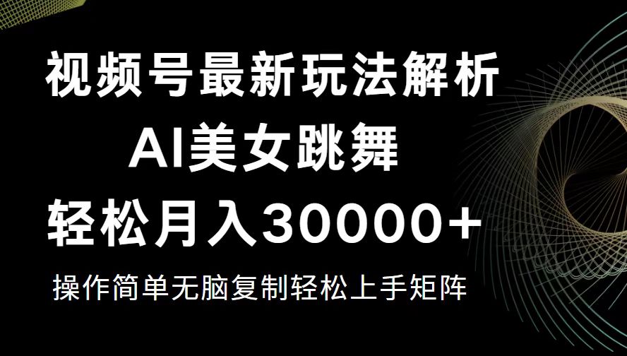 （12420期）视频号最新暴利玩法揭秘，轻松月入30000+-吾爱学吧