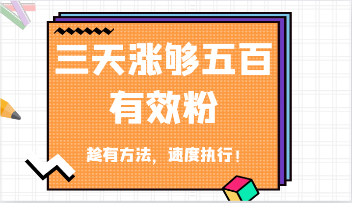 抖音三天涨够五百有效粉丝，趁有方法，速度执行！-吾爱学吧