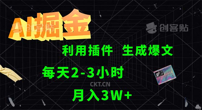 （12472期）AI掘金，利用插件，每天干2-3小时，采集生成爆文多平台发布，一人可管…-吾爱学吧