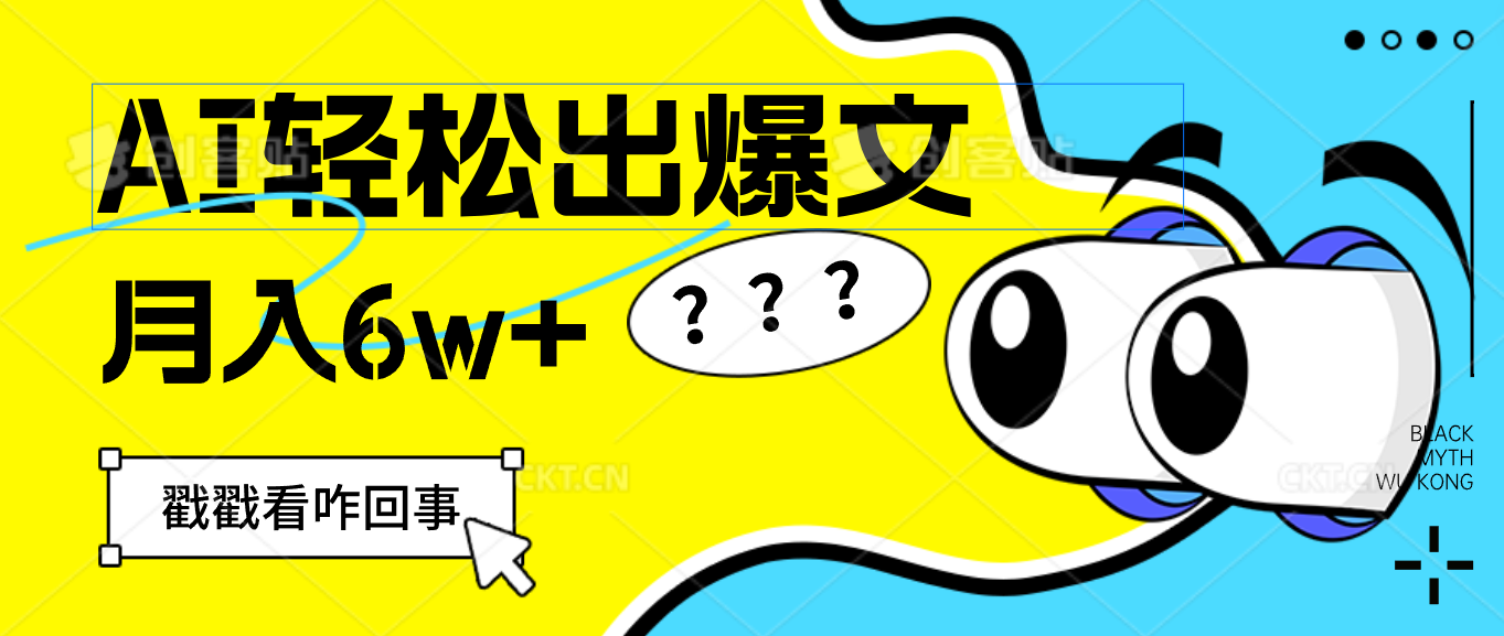 （12462期）用AI抢占财富先机，一键生成爆款文章，每月轻松赚6W+！-吾爱学吧