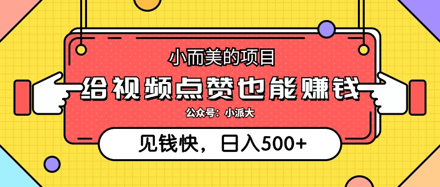 （12514期）小而美的项目，给视频点赞就能赚钱，捡钱快，每日500+-吾爱学吧