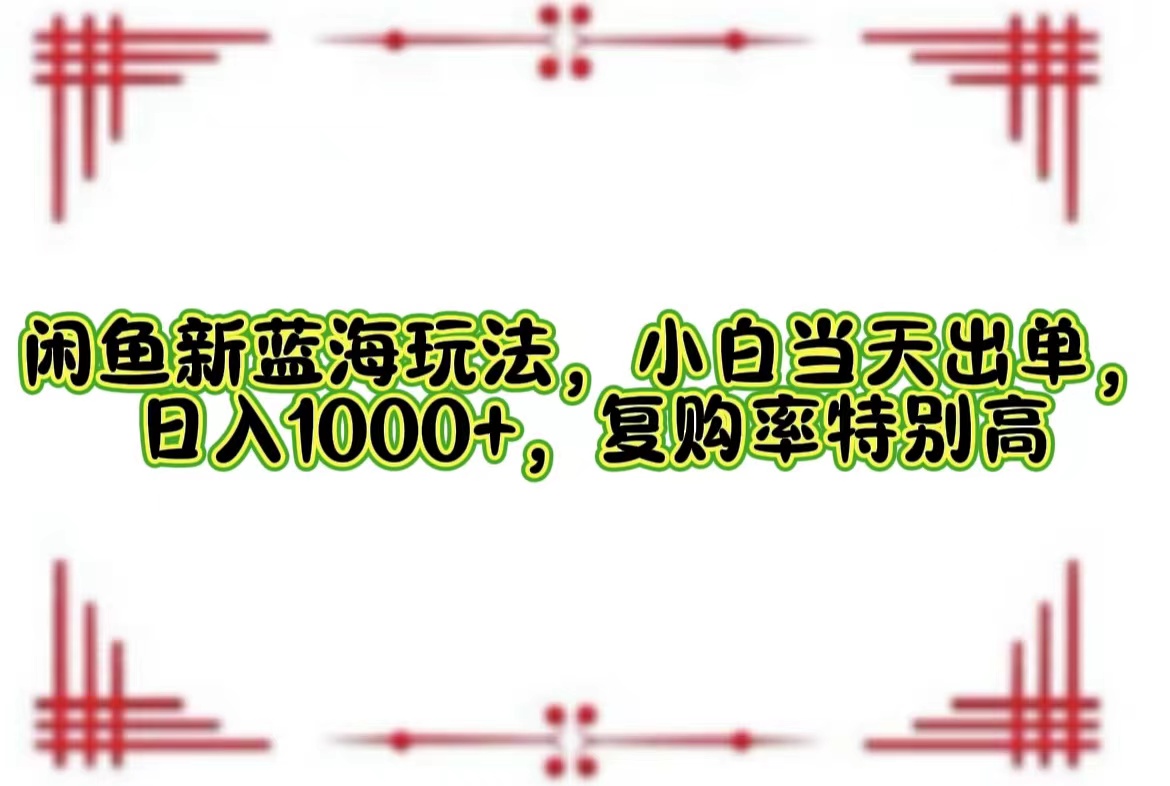 （12516期）闲鱼新蓝海玩法，小白当天出单，日入1000+，复购率特别高-吾爱学吧