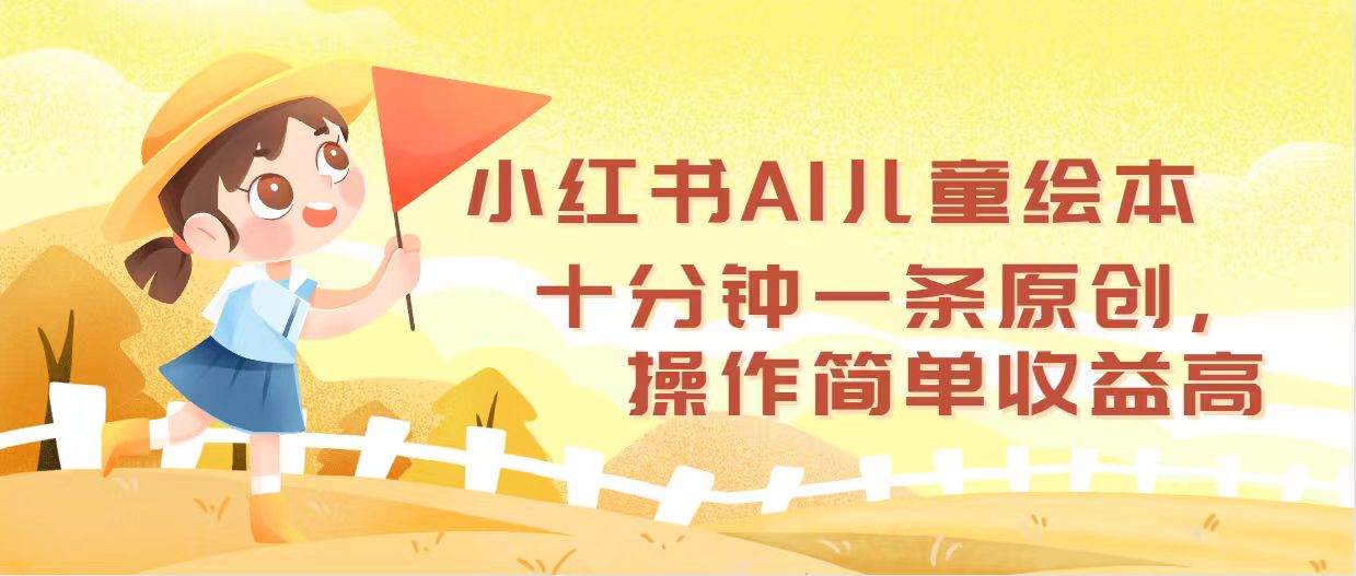 （12503期）小红书AI儿童绘本，十分钟一条原创，操作简单收益高-吾爱学吧