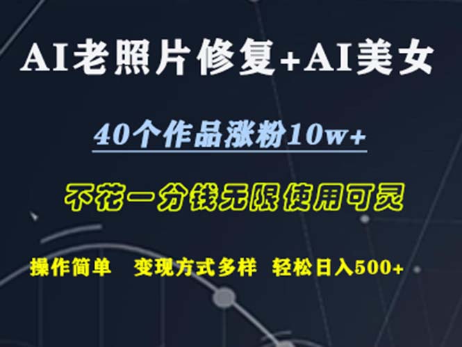 （12489期）AI老照片修复+AI美女玩发  40个作品涨粉10w+  不花一分钱使用可灵  操…-吾爱学吧