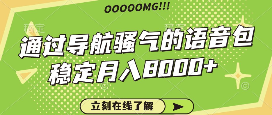 骚气的导航语音包，自用的同时还可以作为项目操作，月入8000+-吾爱学吧