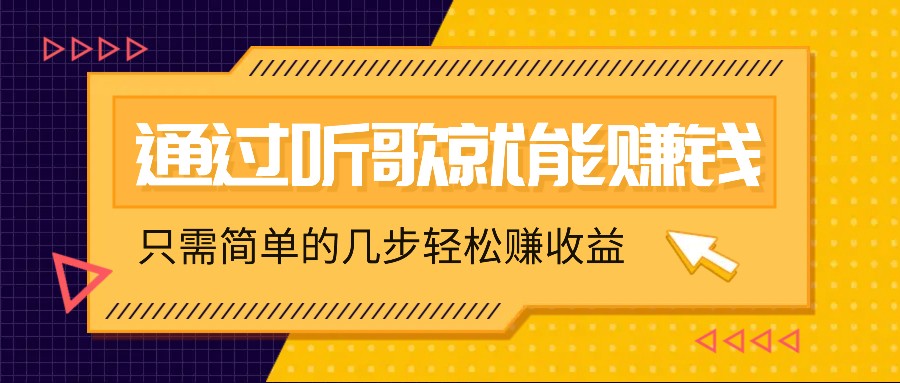 听歌也能赚钱，无门槛要求，只需简单的几步，就能轻松赚个几十甚至上百。-吾爱学吧