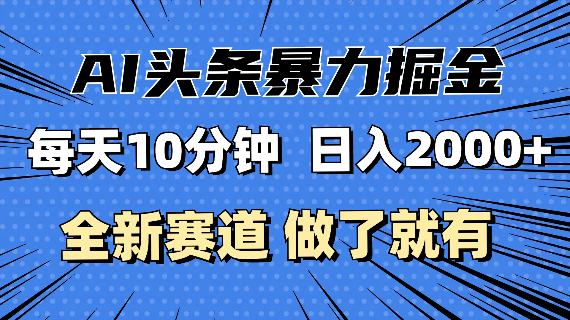 （12490期）最新AI头条掘金，每天10分钟，做了就有，小白也能月入3万+-吾爱学吧