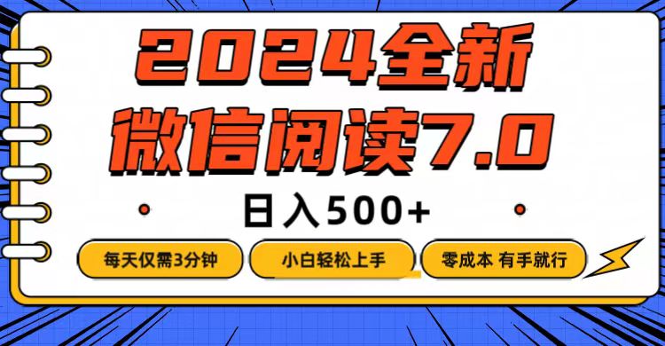 （12517期）微信阅读7.0，每天3分钟，0成本有手就行，日入500+-吾爱学吧