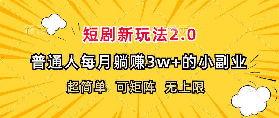 （12472期）短剧新玩法2.0，超简单，普通人每月躺赚3w+的小副业-吾爱学吧