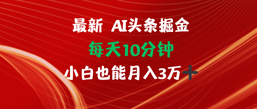 （12444期）AI头条掘金每天10分钟小白也能月入3万-吾爱学吧