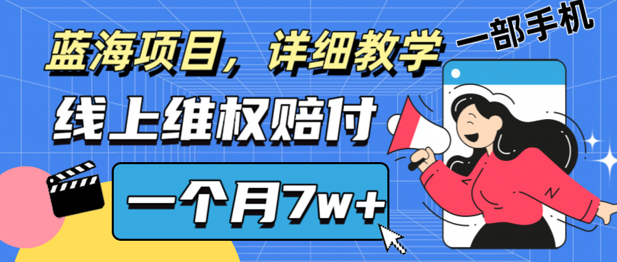 通过线上维权赔付1个月搞了7w+详细教学一部手机操作靠谱副业打破信息差-吾爱学吧