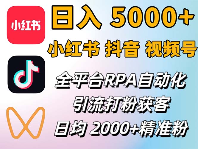 （12421期）小红书、抖音、视频号RPA全自动矩阵引流截流获客工具，日均2000+精准粉丝-吾爱学吧