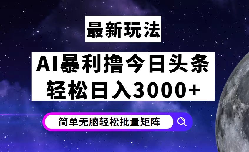 （12422期）今日头条7.0最新暴利玩法揭秘，轻松日入3000+-吾爱学吧