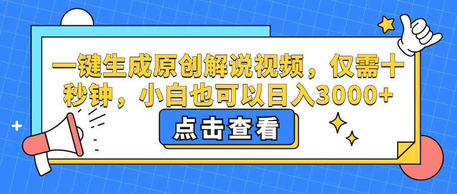 （12531期）一键生成原创解说视频，仅需十秒钟，小白也可以日入3000+-吾爱学吧