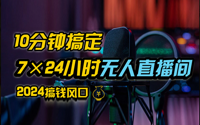 （12423期）抖音无人直播带货详细操作，含防封、不实名开播、0粉开播技术，24小时…-吾爱学吧