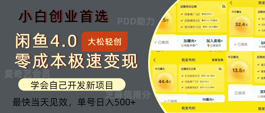 （12434期）闲鱼0成本极速变现项目，多种变现方式 单号日入500+最新玩法-吾爱学吧