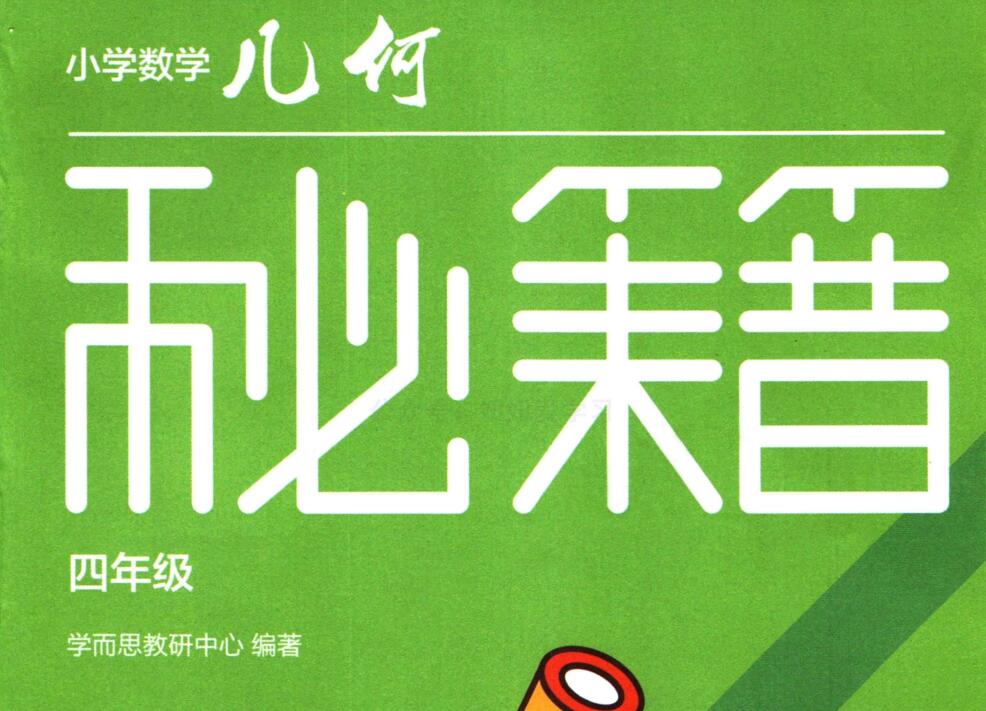 2022版学而思秘籍：小学数学几何秘籍（180MB PDF）百度网盘分享-吾爱学吧