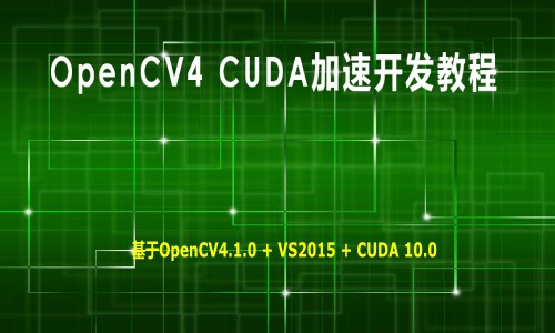 OpenCV4 CUDA加速开发教程-吾爱学吧