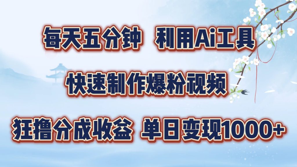 每天五分钟，利用Ai工具快速制作爆粉视频，单日变现1000+-吾爱学吧