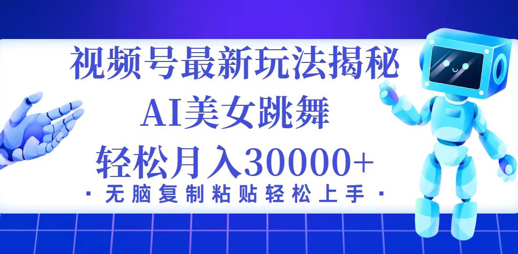 （12448期）视频号最新暴利玩法揭秘，小白也能轻松月入30000+-吾爱学吧