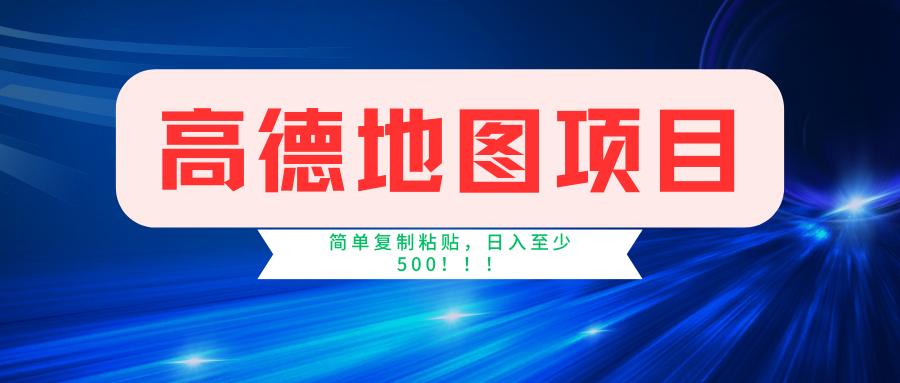 高德地图项目，一单两分钟4元，一小时120元，操作简单日入500+-吾爱学吧