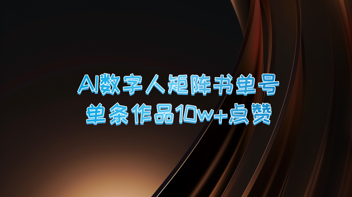 AI数字人矩阵书单号 单条作品10万+点赞，上万销量！-吾爱学吧