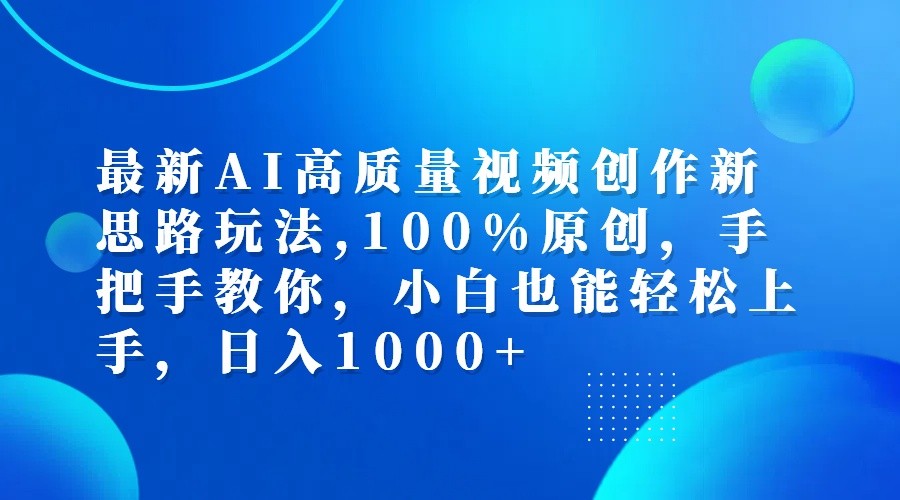 最新AI高质量视频创作新思路玩法,100%原创,手把手教你,小白也能轻松上手,日入1000+-吾爱学吧