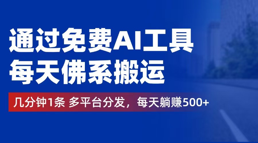 （12532期）通过免费AI工具，每天佛系搬运。几分钟1条多平台分发，每天躺赚500+-吾爱学吧