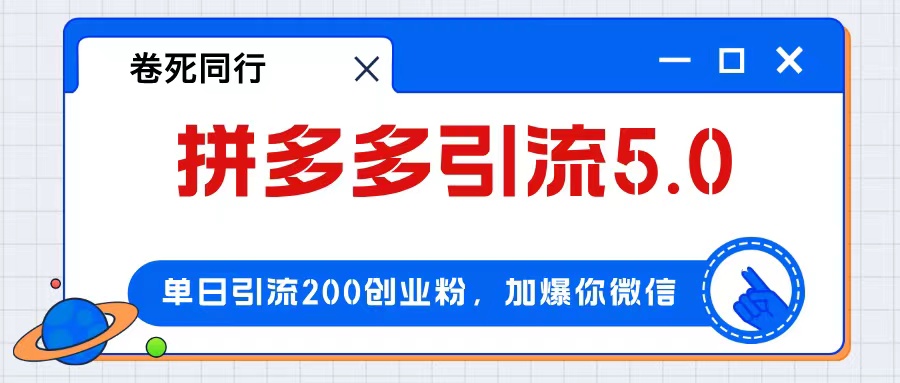 （12533期）拼多多引流付费创业粉，单日引流200+，日入4000+-吾爱学吧