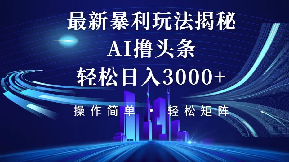 （12435期）今日头条最新暴利玩法揭秘，轻松日入3000+-吾爱学吧