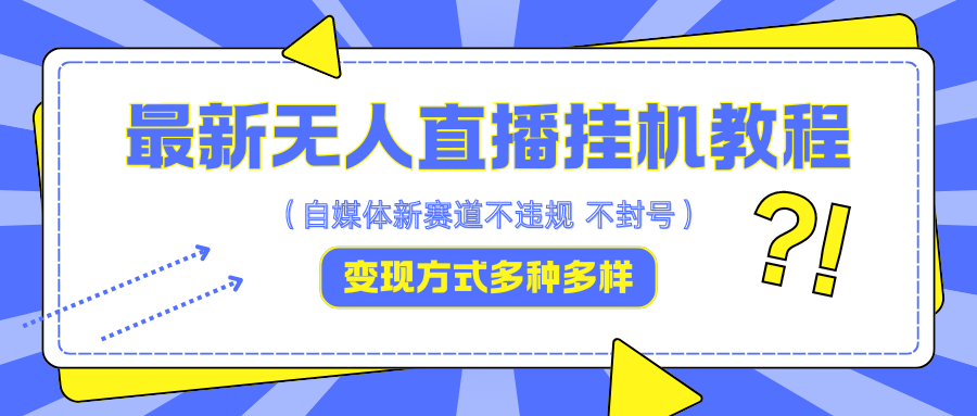 最新无人直播挂机教程，可自用可收徒，收益无上限，一天啥都不干光靠收徒变现5000+-吾爱学吧