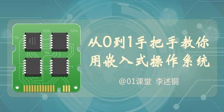 【李述铜】从0到1手把手教你用嵌入式操作系统-吾爱学吧