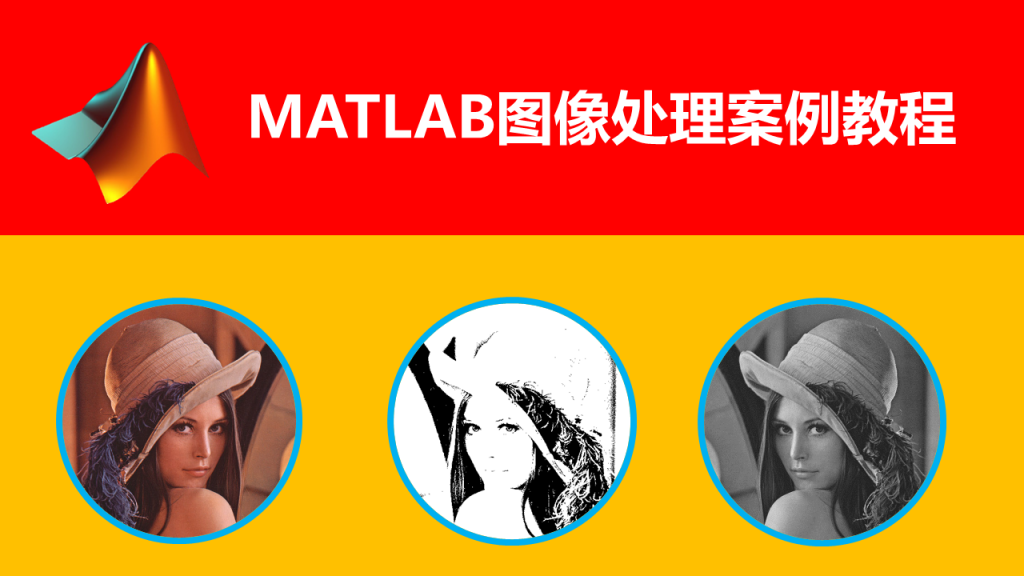 MATLAB图像处理案例-吾爱学吧